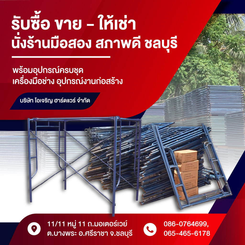 52301017-mobile-01-รับซื้อ-ขาย-ให้เช่านั่งร้าน-ชลบุรี-โอเจริญ-ค้าเหล็กเก่า-(012500)